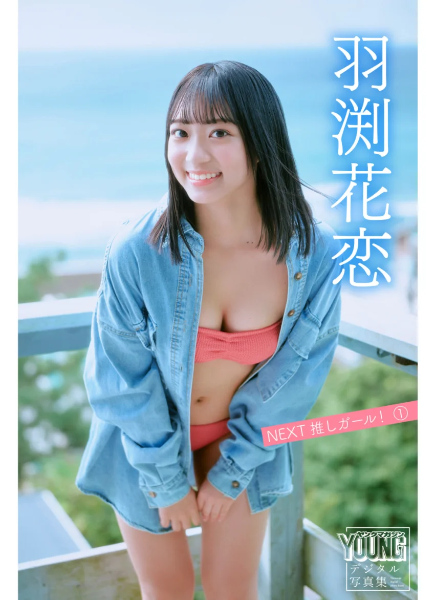 羽渕花恋 【140P完全版】NEXT推しガール！ 1〜4 ヤンマガデジタル写真集 試し読み 2