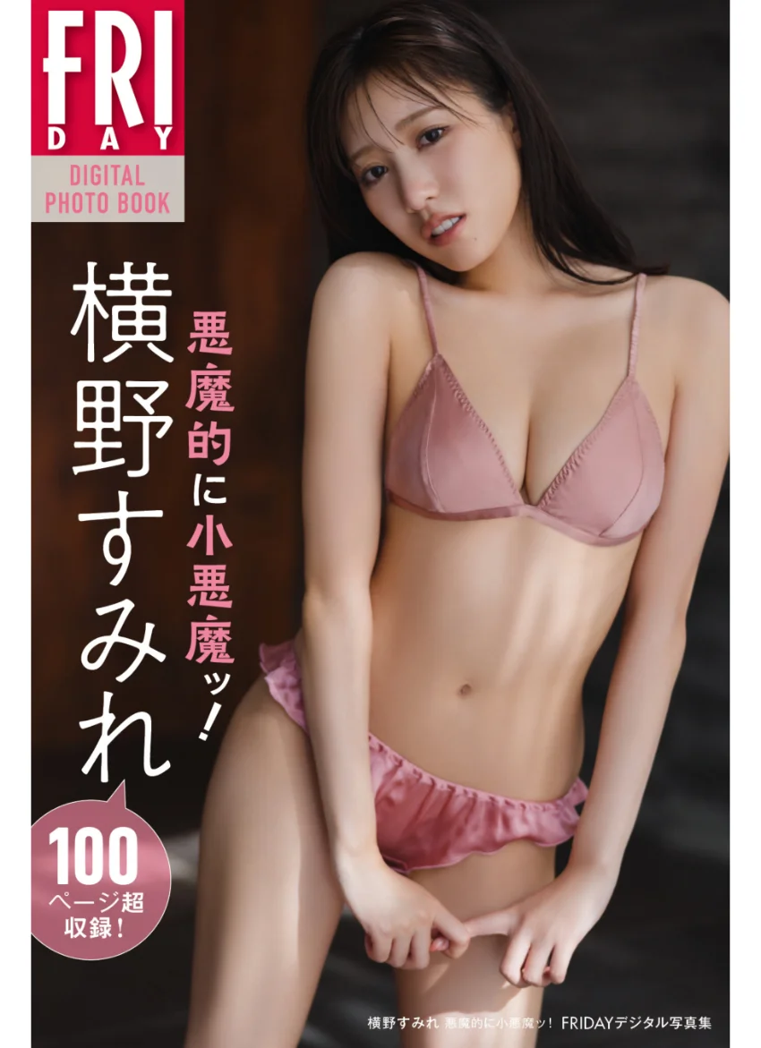 横野すみれ 悪魔的に小悪魔ッ！ FRIDAYデジタル写真集 試し読み 1
