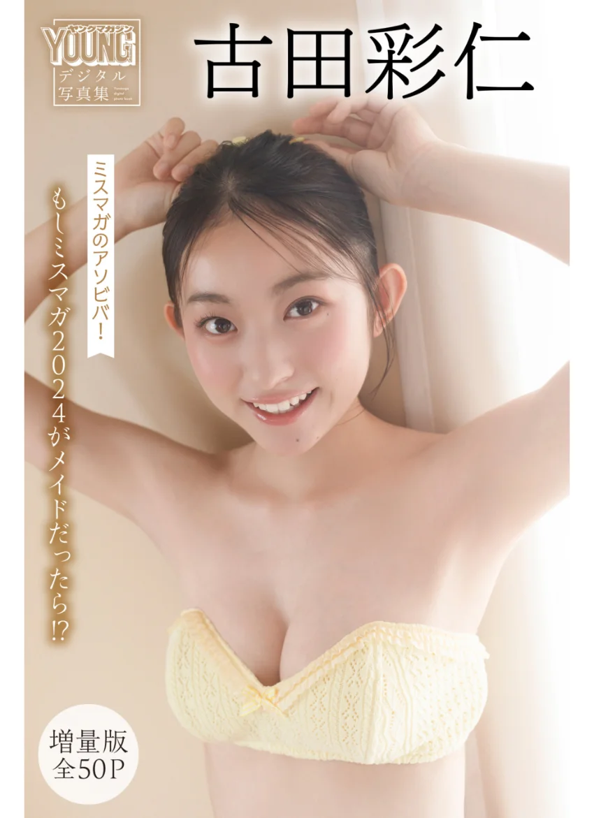 古田彩仁 【増量版 全50P】ミスマガのアソビバ！ もしミスマガ2024がメイドだったら！？ ヤンマガデジタル写真集 試し読み 1