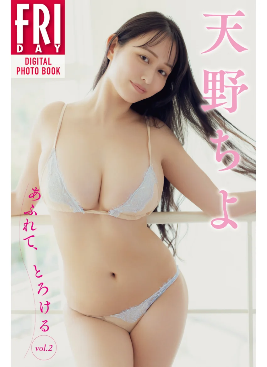 天野ちよ あふれて、とろける vol.2 FRIDAYデジタル写真集 試し読み 1
