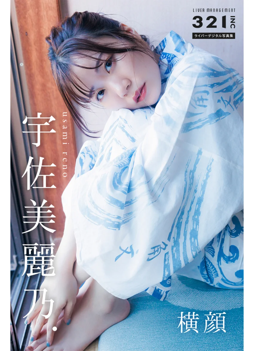 宇佐美麗乃. 横顔 321.incライバーデジタル写真集 試し読み 1