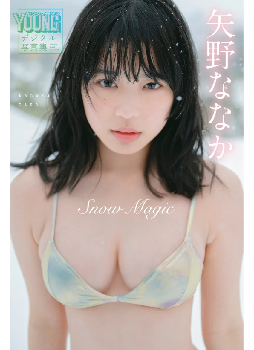 矢野ななか Snow Magic ヤンマガデジタル写真集 試し読み 1