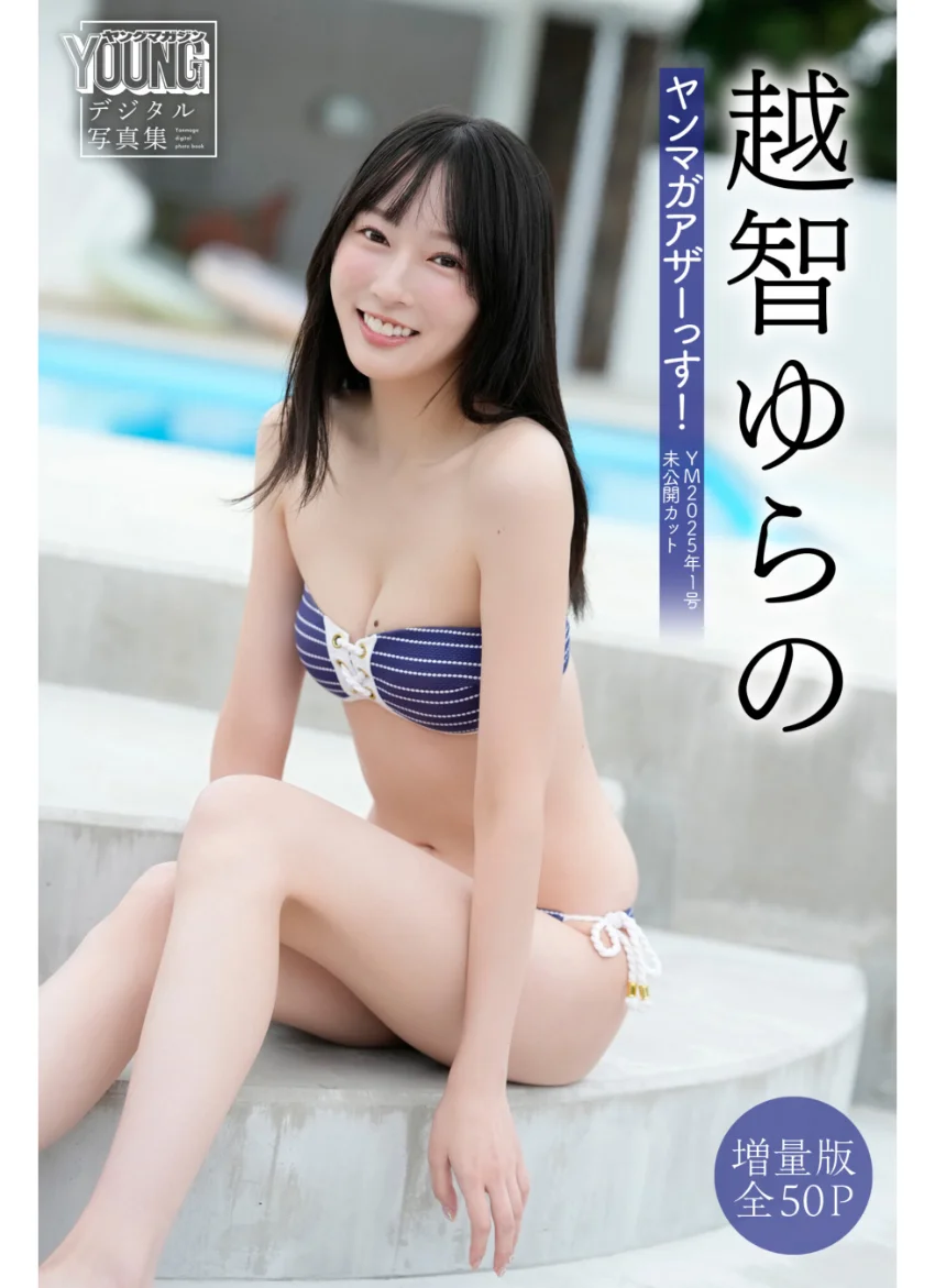 越智ゆらの 【増量版 全50P】ヤンマガアザーっす！＜YM2025年1号未公開カット＞ ヤンマガデジタル写真集 試し読み 1