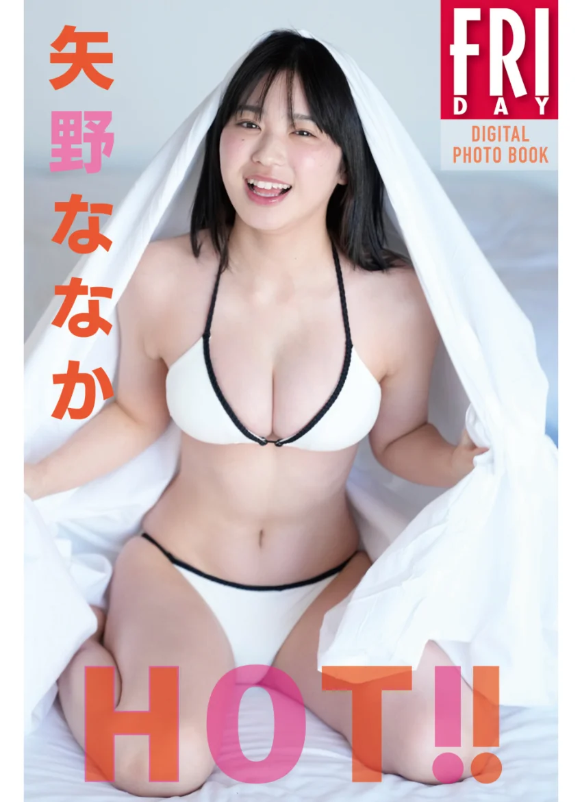 矢野ななか HOT！！ FRIDAYデジタル写真集 試し読み 1