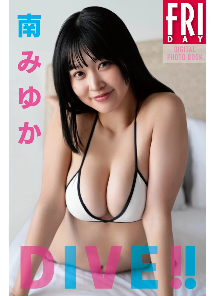 南みゆか DIVE！！ FRIDAYデジタル写真集 試し読み 1