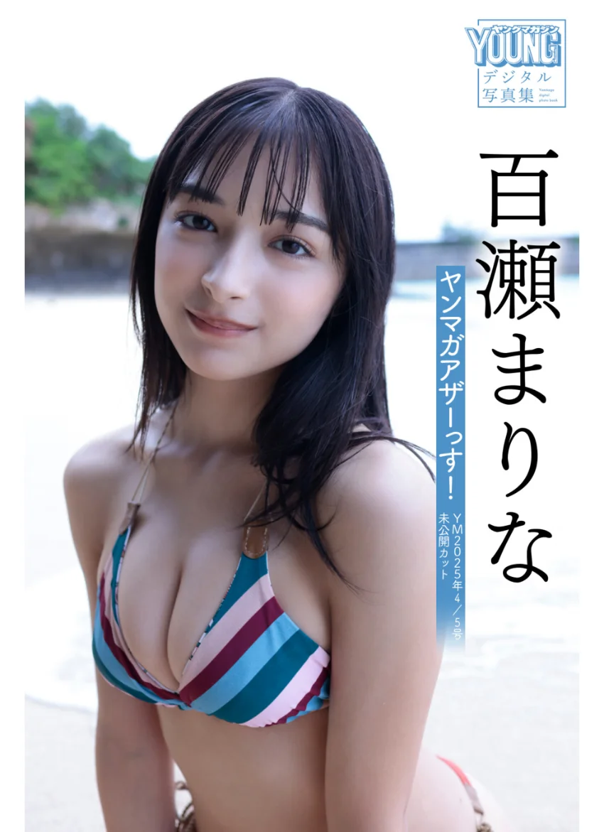 百瀬まりな ヤンマガアザーっす！＜YM2025年4/5号未公開カット＞ ヤンマガデジタル写真集 試し読み 1