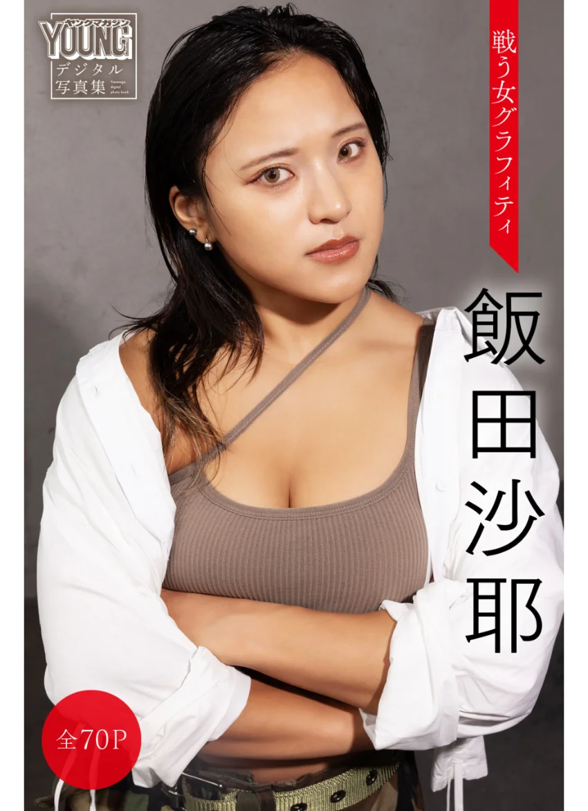 飯田沙耶 【全70P】戦う女グラフィティ ヤンマガデジタル写真集 試し読み 1