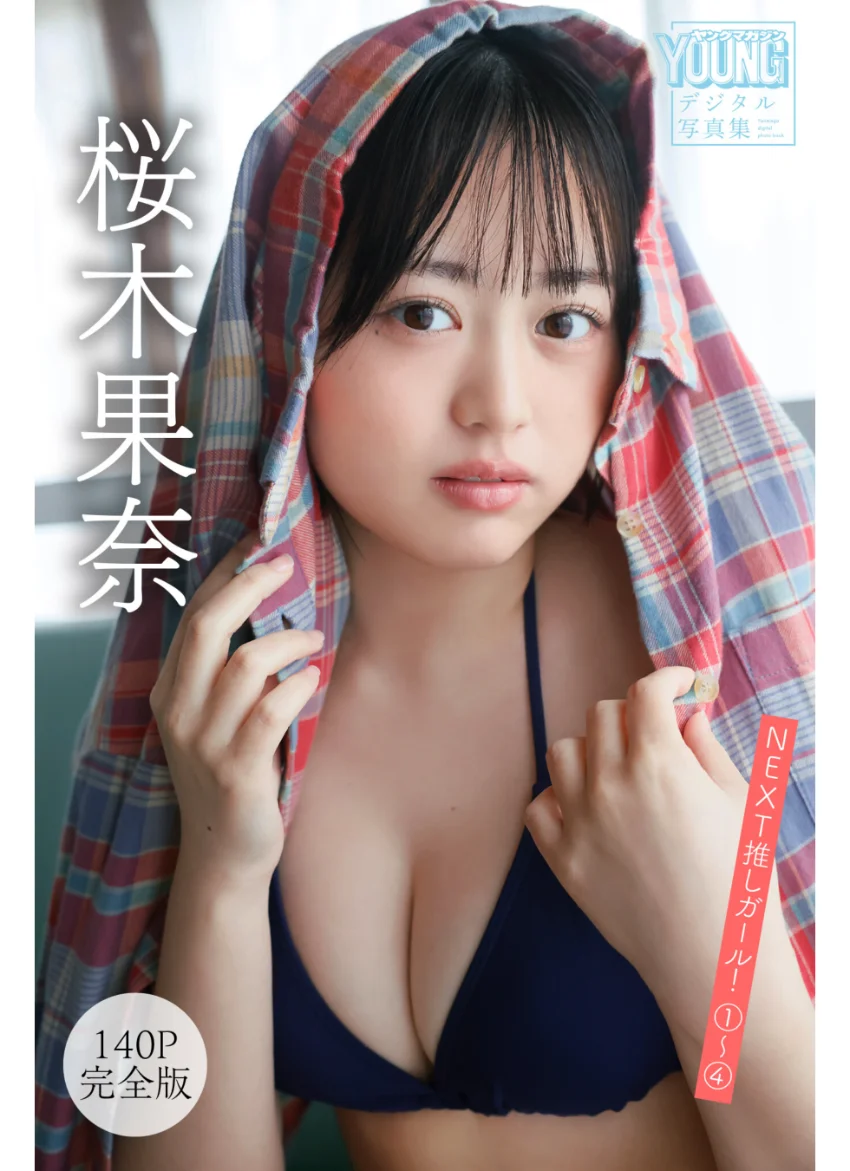 桜木果奈 【140P完全版】NEXT推しガール！ 1〜4 ヤンマガデジタル写真集 試し読み 1