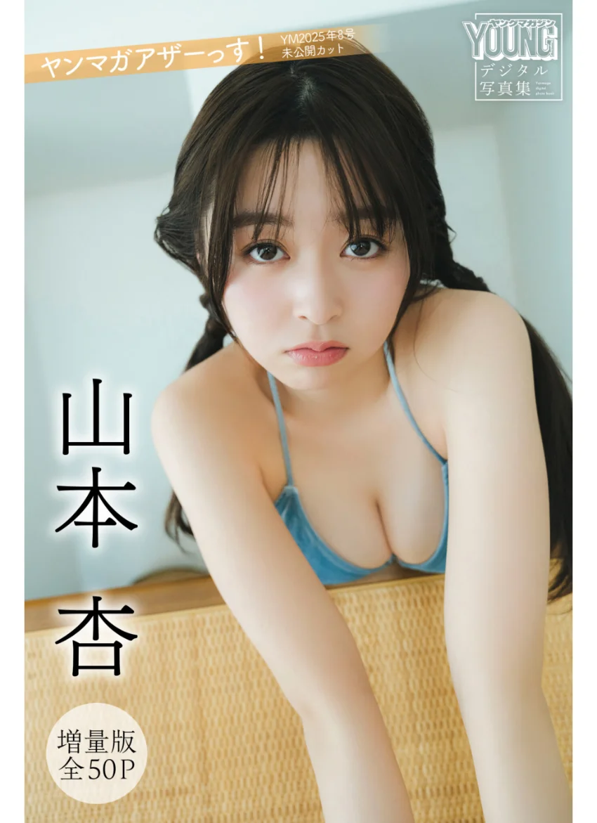 山本杏 【増量版 全50P】ヤンマガアザーっす！ ＜YM2025年8号未公開カット＞ ヤンマガデジタル写真集 試し読み 1