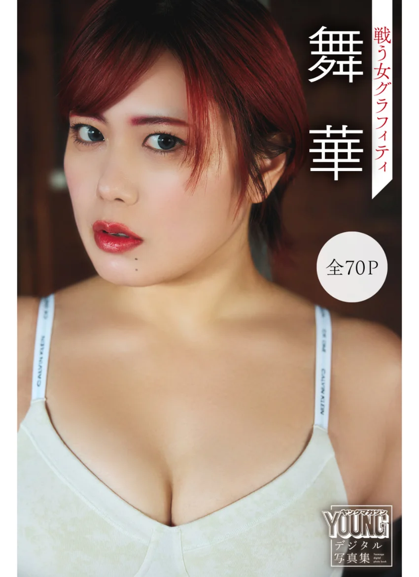舞華 【全70P】戦う女グラフィティ ヤンマガデジタル写真集 試し読み 1
