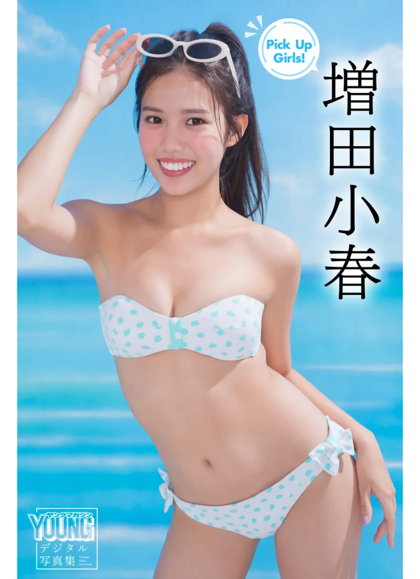 増田小春 Pick Up Girls！ ヤンマガデジタル写真集 試し読み 1