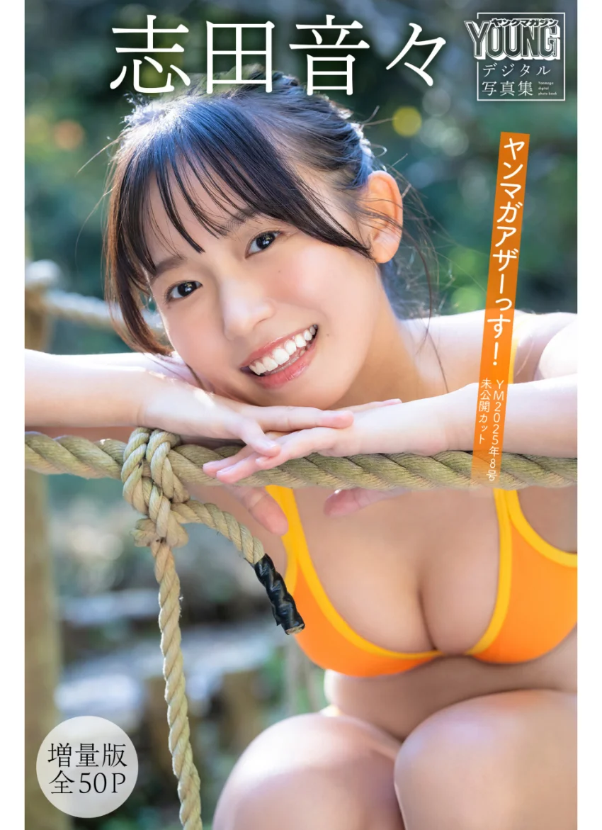 志田音々 【増量版 全50P】ヤンマガアザーっす！ ＜YM2025年8号未公開カット＞ ヤンマガデジタル写真集 試し読み 1