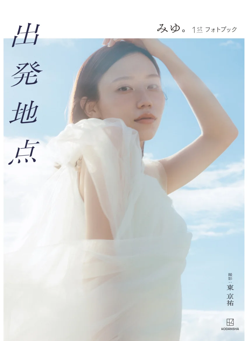 ばんばんざい・みゆ『出発地点 みゆ。1stフォトブック』 試し読み 1