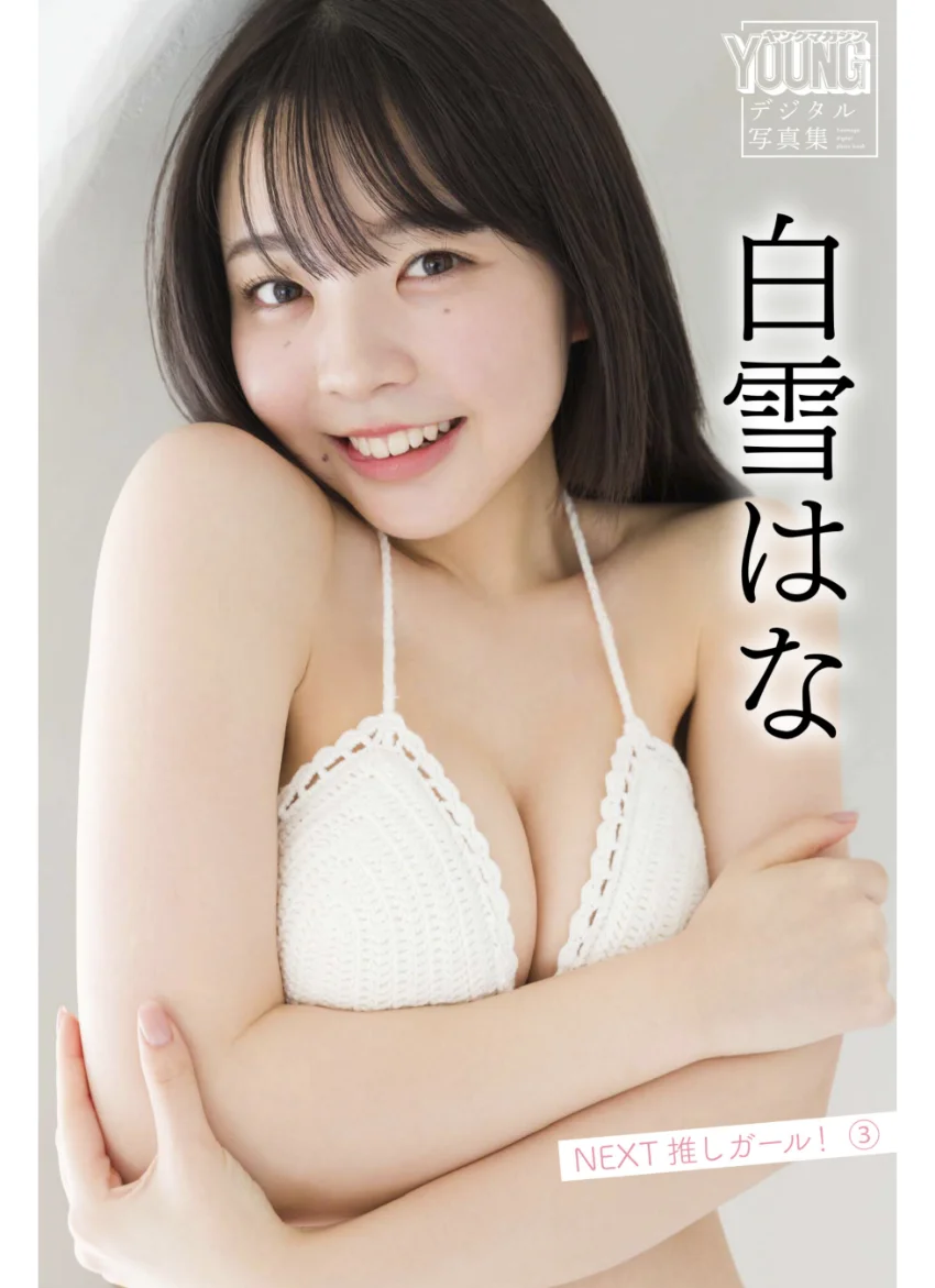 白雪はな NEXT推しガール！ 3 ヤンマガデジタル写真集 試し読み 1