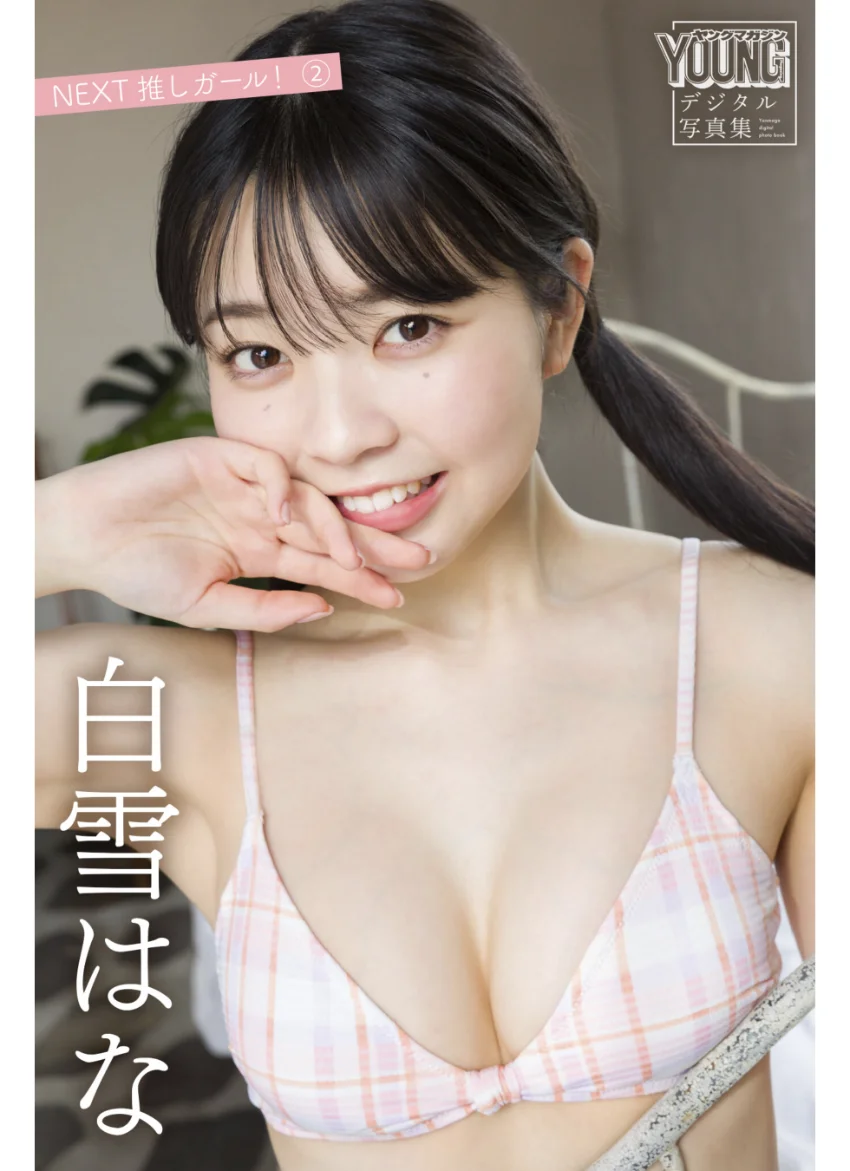 白雪はな NEXT推しガール！ 2 ヤンマガデジタル写真集 試し読み 1