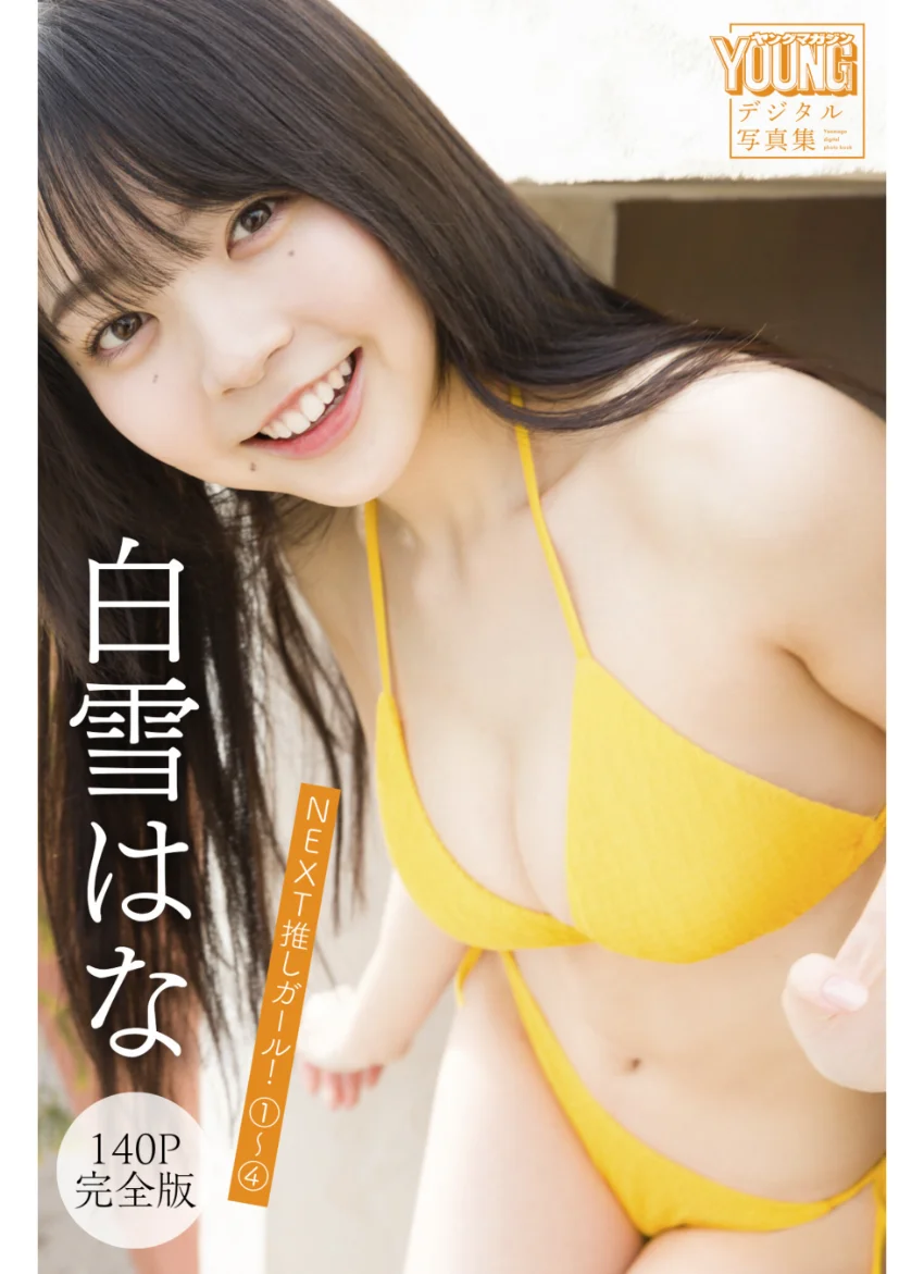 白雪はな 【140P完全版】NEXT推しガール！ 1〜4 ヤンマガデジタル写真集 試し読み 1