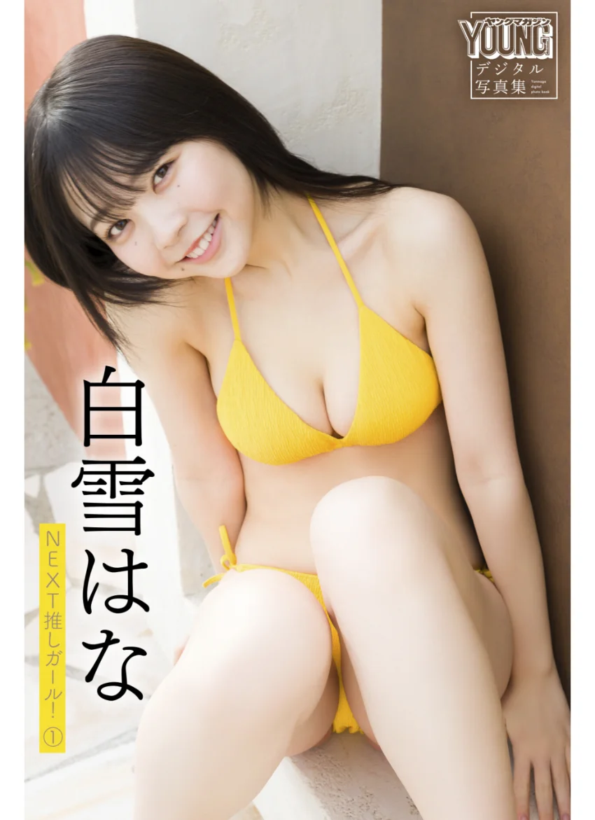 白雪はな 【140P完全版】NEXT推しガール！ 1〜4 ヤンマガデジタル写真集 試し読み 2