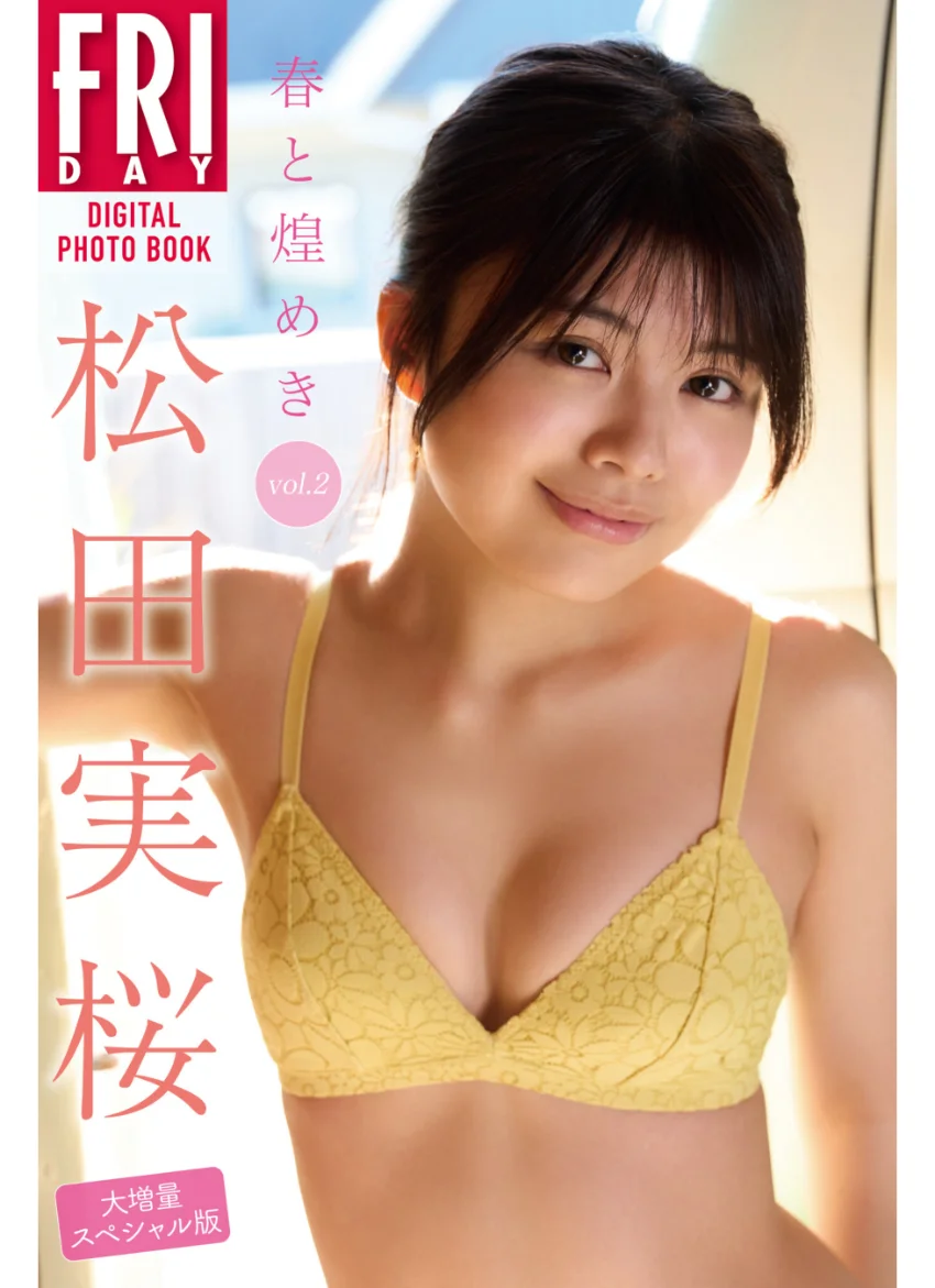 松田実桜 春と煌めき vol.2 大増量スペシャル版 FRIDAYデジタル写真集 試し読み 1