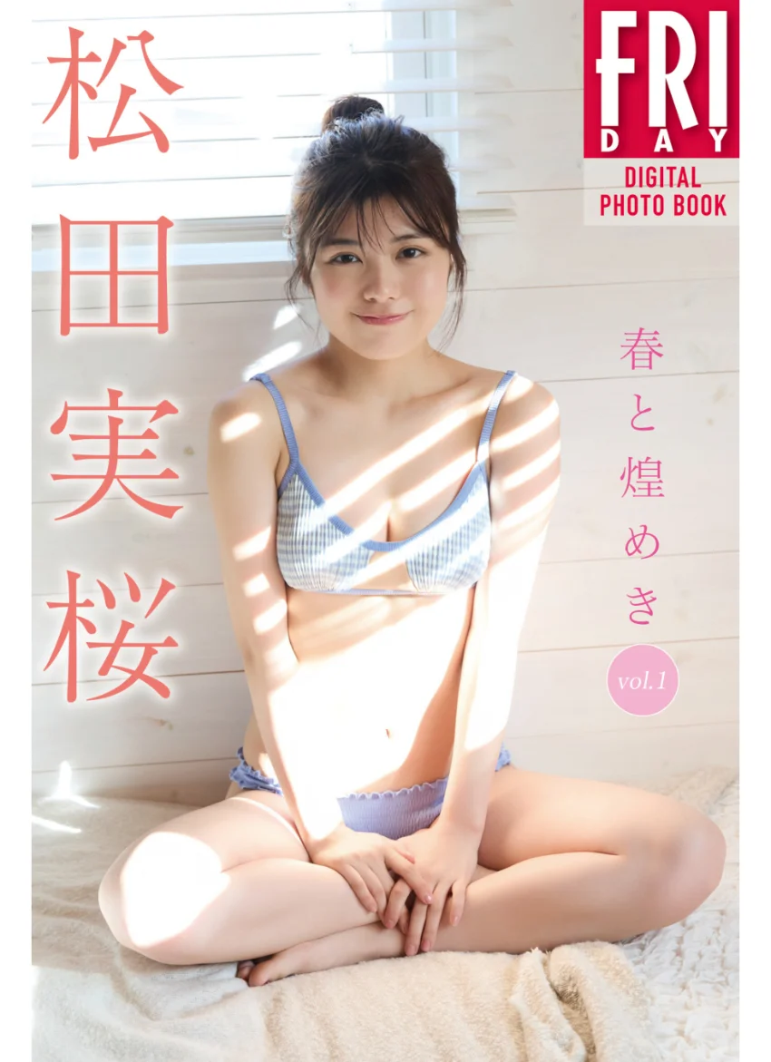 松田実桜 春と煌めき vol.1 FRIDAYデジタル写真集 試し読み 1