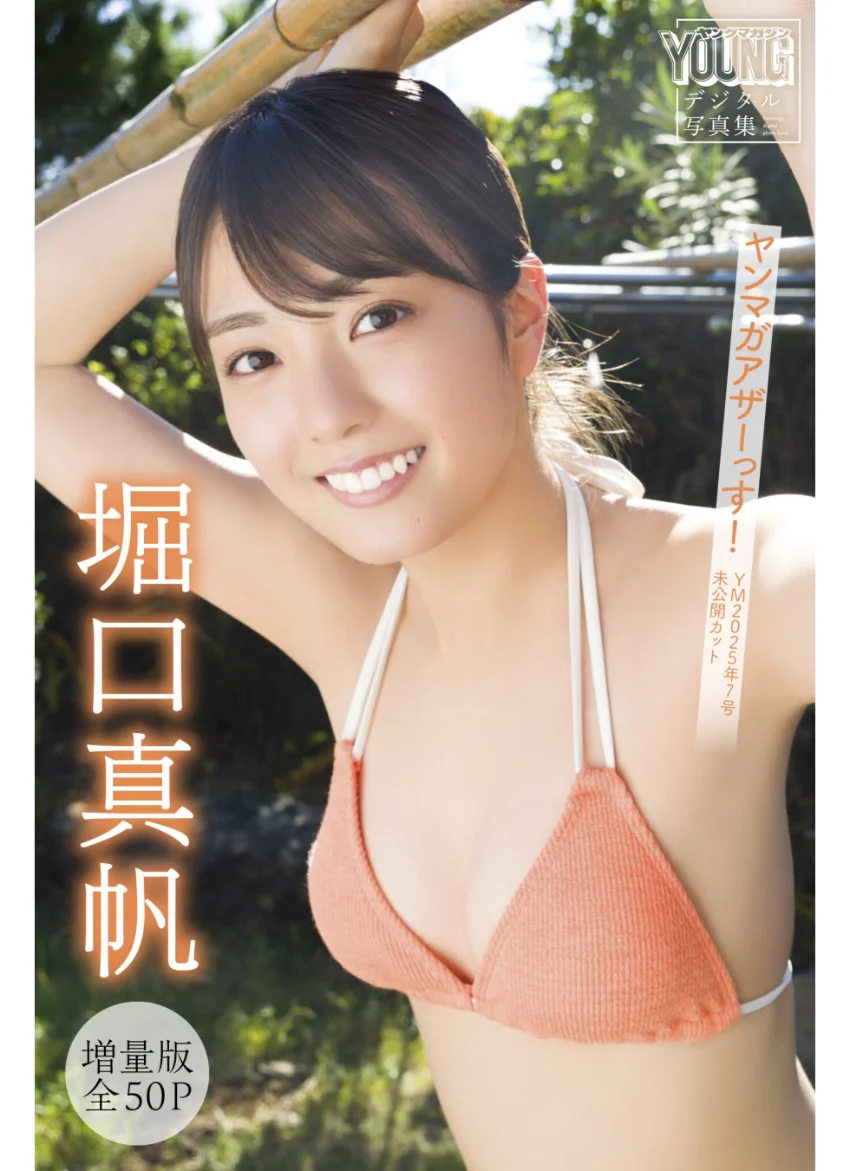 堀口真帆 【増量版 全50P】ヤンマガアザーっす！＜YM2025年7号未公開カット＞ ヤンマガデジタル写真集 試し読み 1