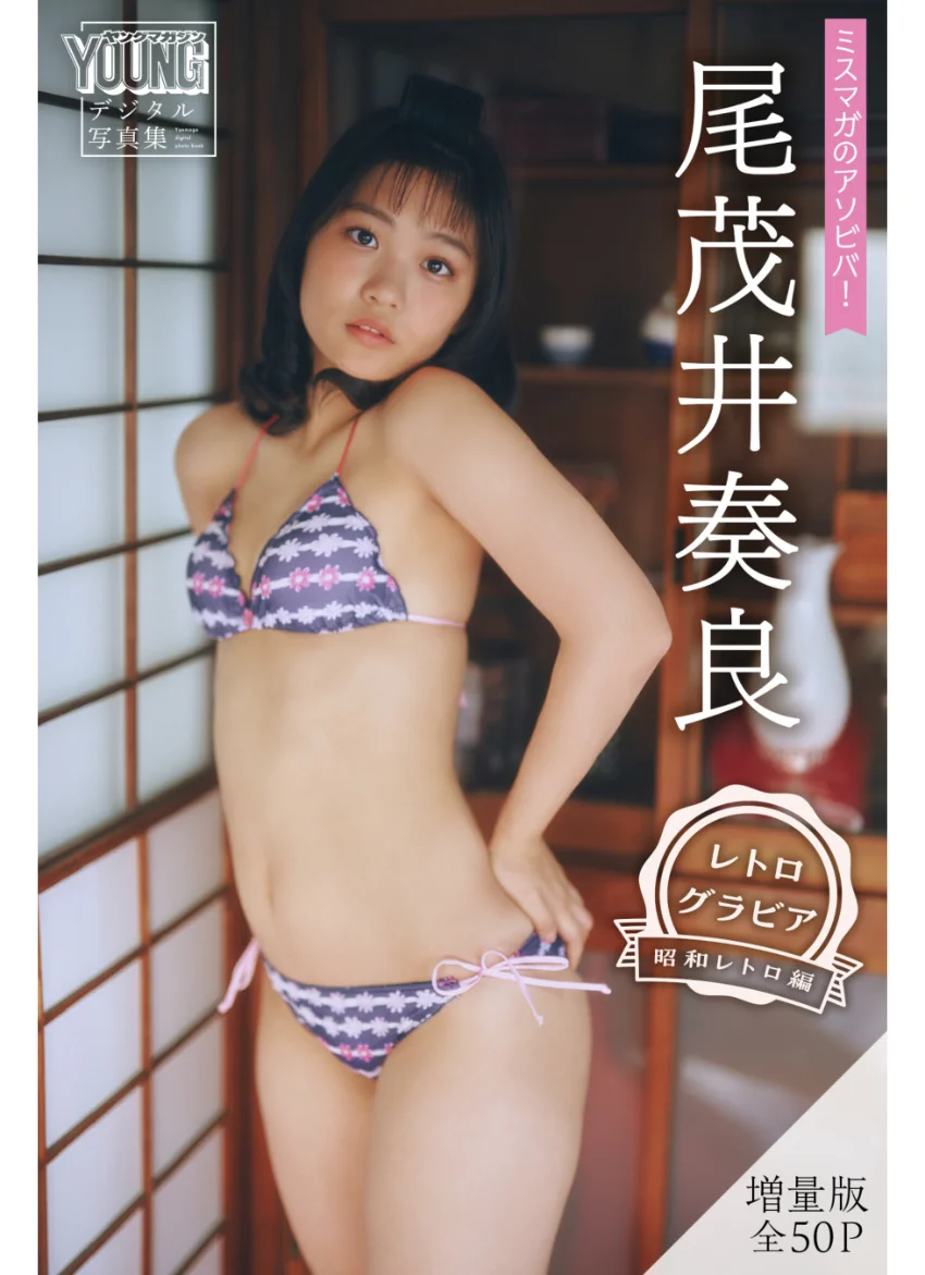 尾茂井奏良 【増量版 全50P】ミスマガのアソビバ！ ＜レトログラビア 昭和レトロ編＞ ヤンマガデジタル写真集 試し読み 1