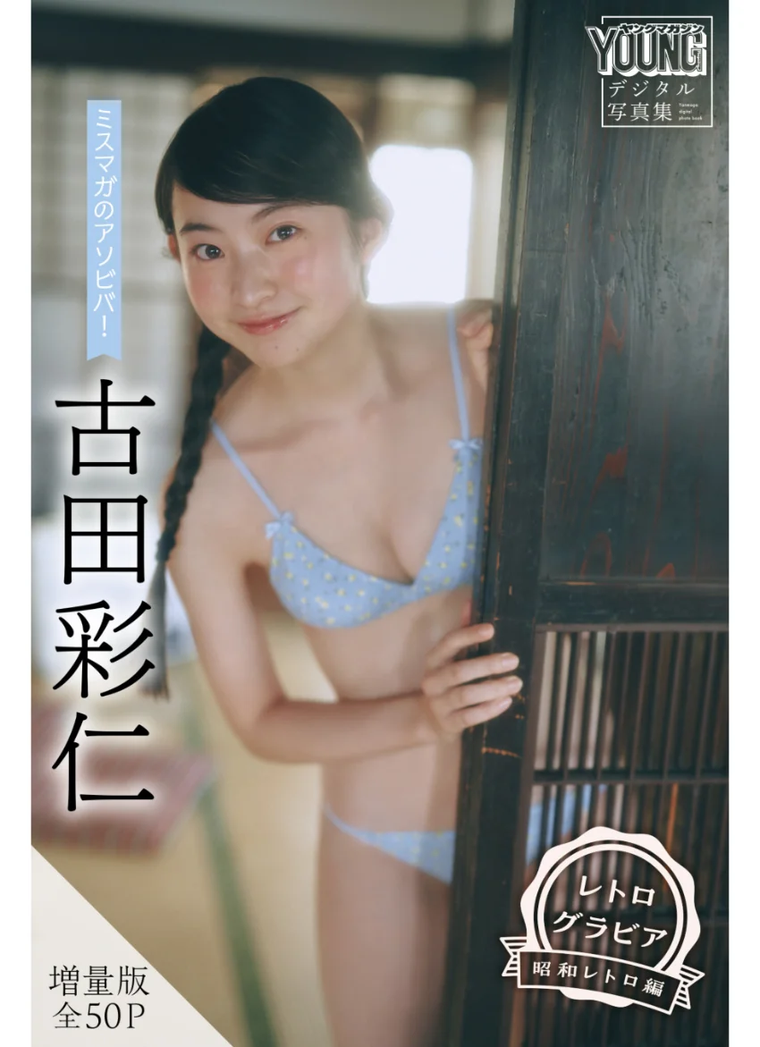古田彩仁 【増量版 全50P】ミスマガのアソビバ！ ＜レトログラビア 昭和レトロ編＞ ヤンマガデジタル写真集 試し読み 1