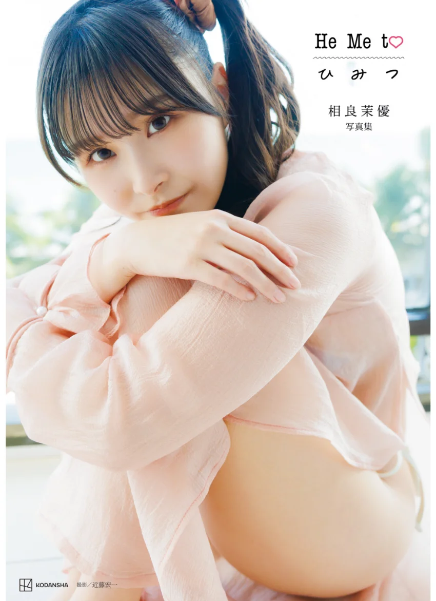 相良茉優 写真集 He Me to ひ み つ 試し読み 1