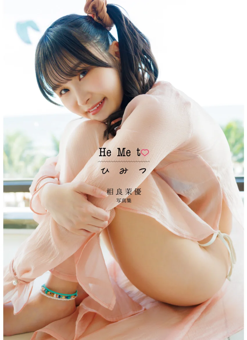 相良茉優 写真集 He Me to ひ み つ 試し読み 3