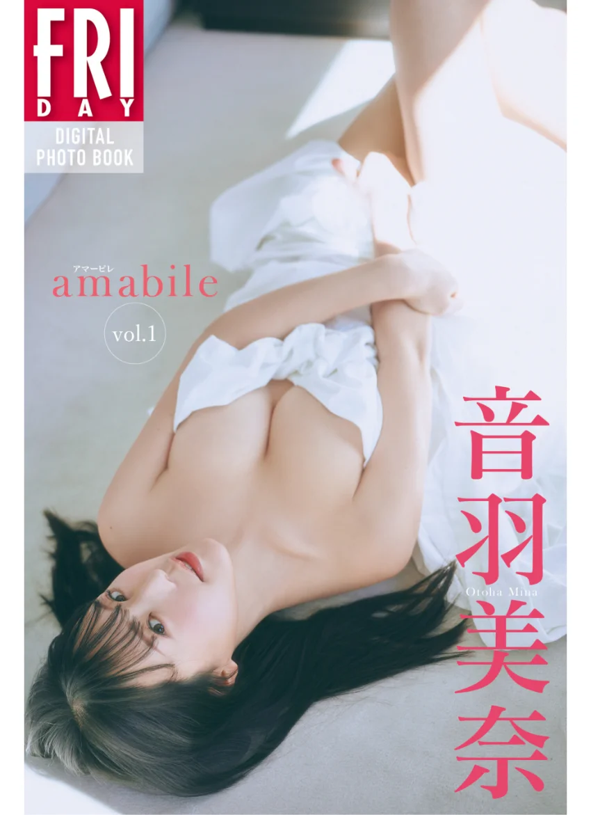 音羽美奈 amabile vol.1 FRIDAYデジタル写真集 試し読み 1