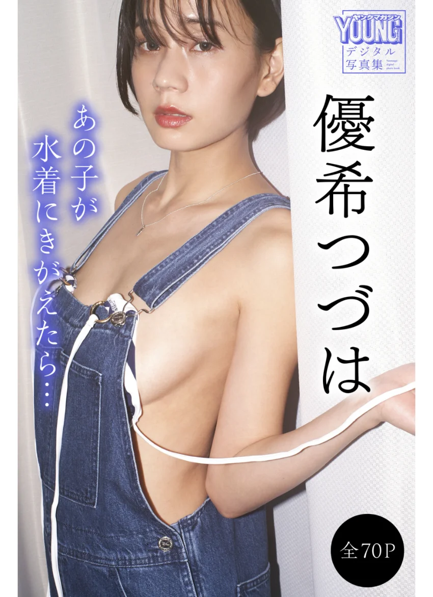 優希つづは 【全70P】あの子が水着にきがえたら… ヤンマガデジタル写真集 試し読み 1