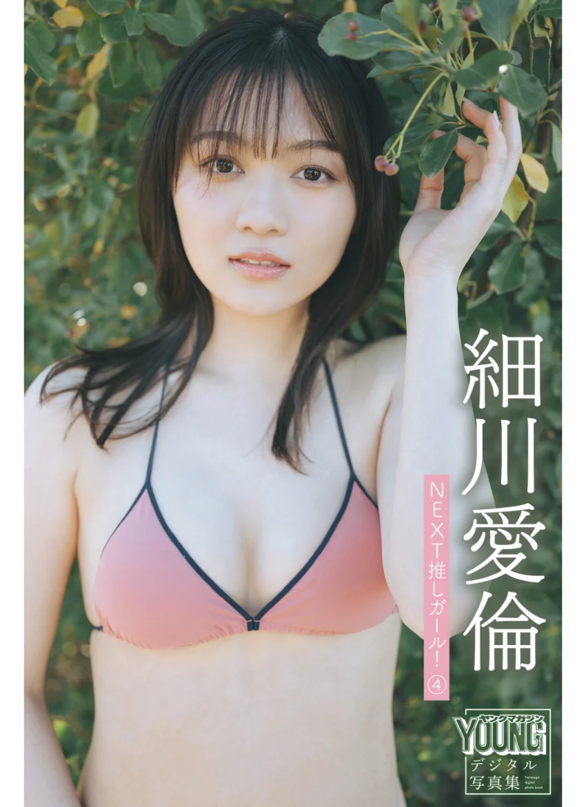 細川愛倫 NEXT推しガール！ 4 ヤンマガデジタル写真集 試し読み 1