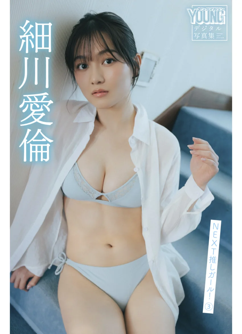 細川愛倫 NEXT推しガール！ 3 ヤンマガデジタル写真集 試し読み 1