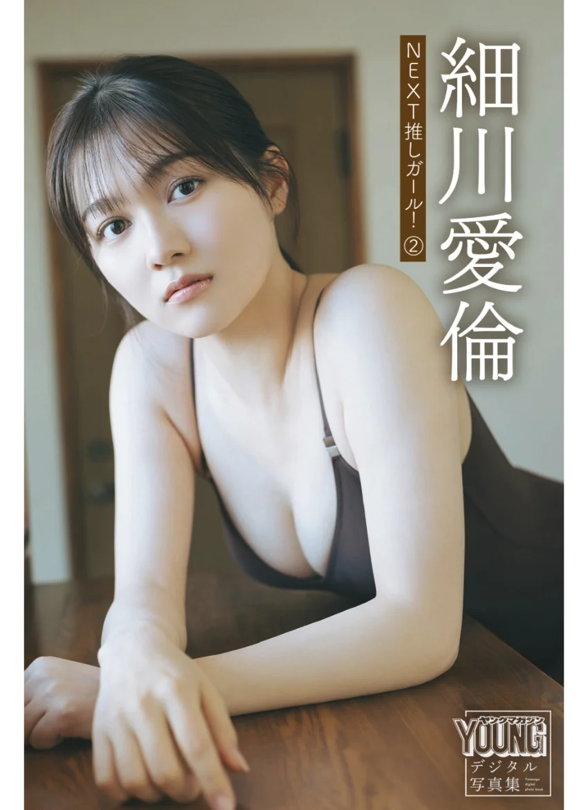 細川愛倫 NEXT推しガール！ 2 ヤンマガデジタル写真集 試し読み 1