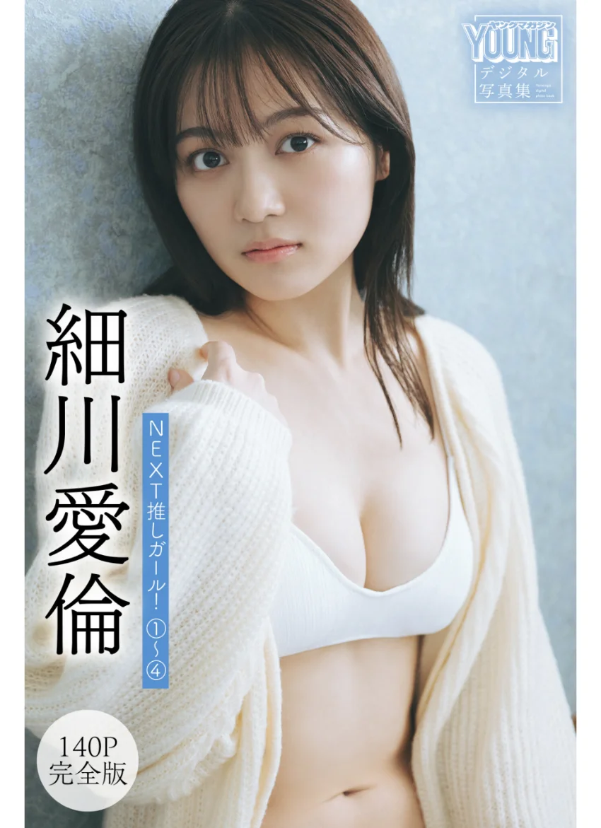 細川愛倫 【140P完全版】NEXT推しガール！ 1〜4 ヤンマガデジタル写真集 試し読み 1