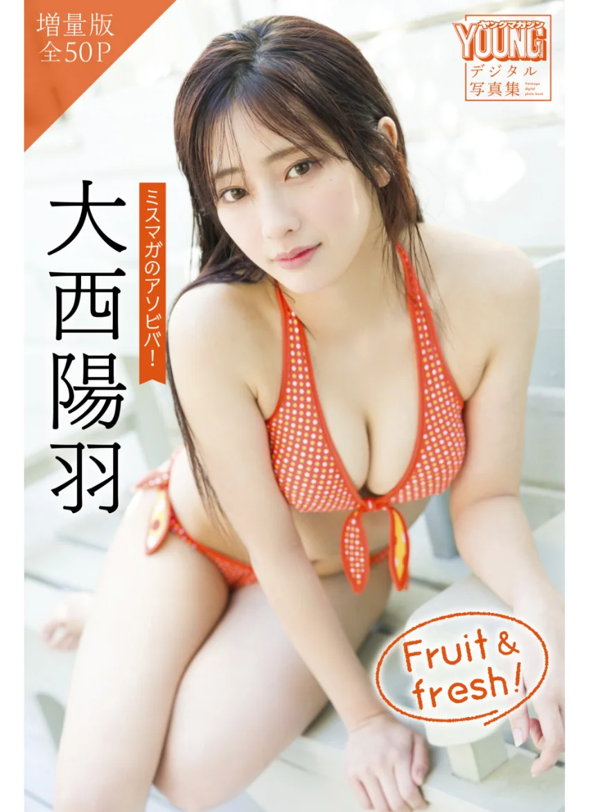 大西陽羽 【増量版 全50P】ミスマガのアソビバ！ Fruit ＆ fresh！ ヤンマガデジタル写真集 試し読み 1
