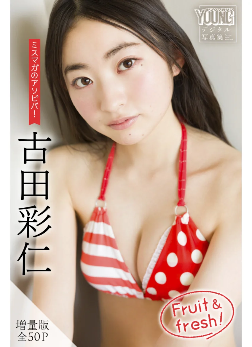 古田彩仁 【増量版 全50P】ミスマガのアソビバ！ Fruit ＆ fresh！ ヤンマガデジタル写真集 試し読み 1