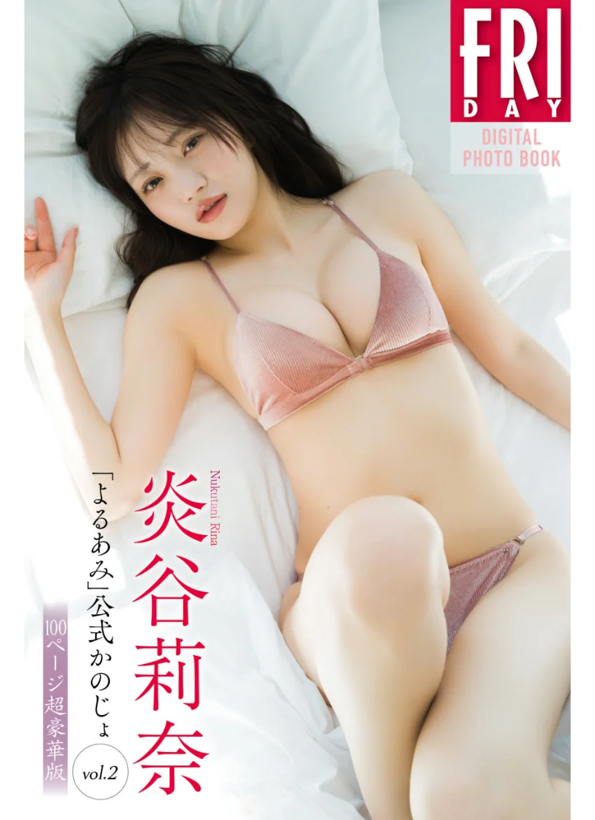 炎谷莉奈 「よるあみ」公式かのじょ vol.2 100ページ超豪華版 FRIDAYデジタル写真集 試し読み 1