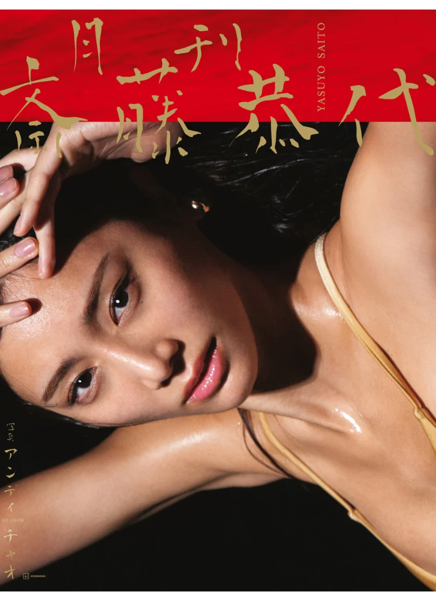 【特典画像29ページ増量】月刊 斎藤恭代 試し読み 1