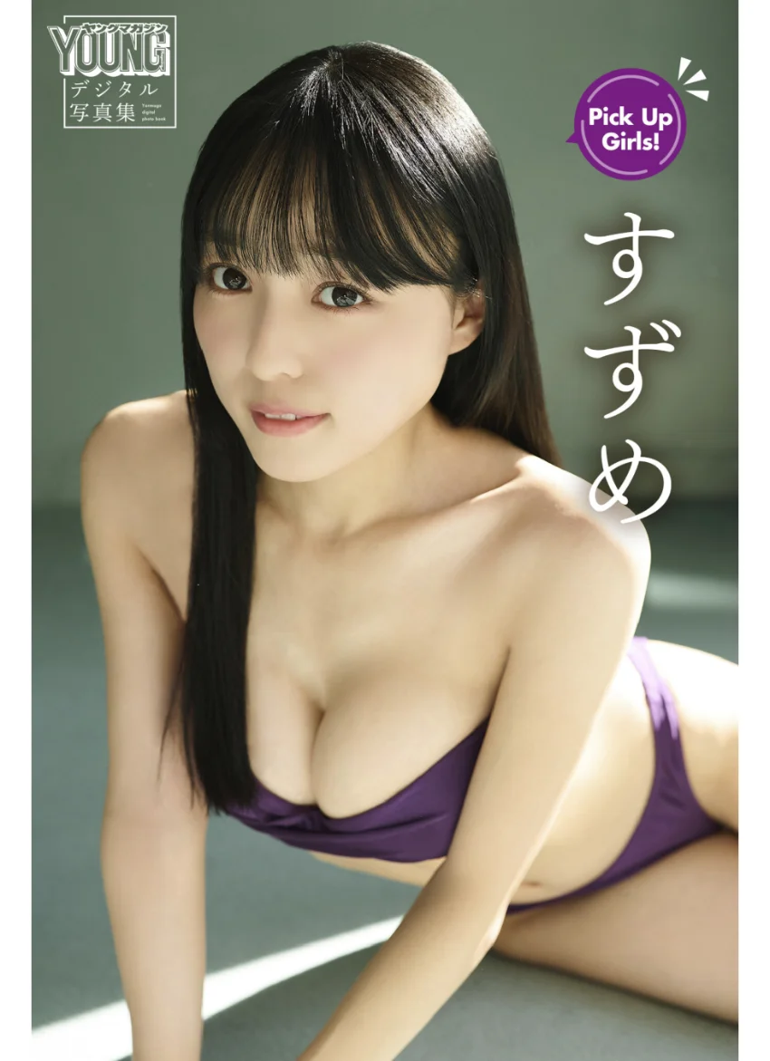 すずめ Pick Up Girls！ ヤンマガデジタル写真集 試し読み 1