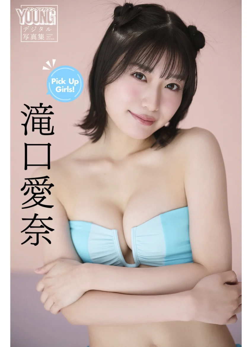 滝口愛奈 Pick Up Girls！ ヤンマガデジタル写真集 試し読み 1