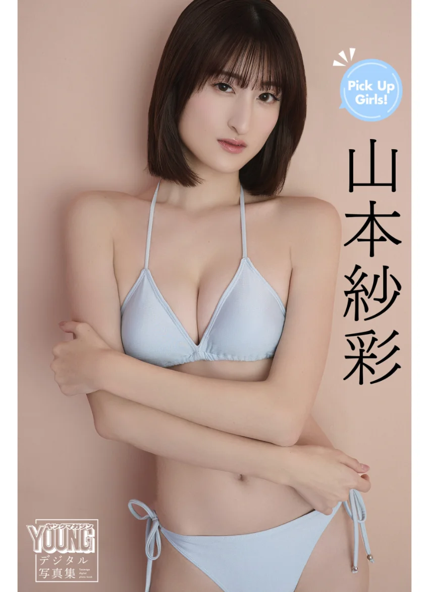 山本紗彩 Pick Up Girls！ ヤンマガデジタル写真集 試し読み 1