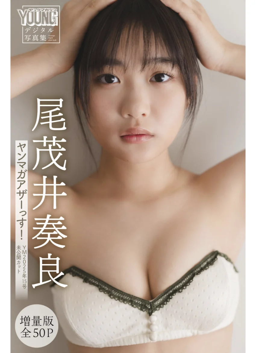尾茂井奏良 【増量版 全50P】ヤンマガアザーっす！＜YM2025年15号未公開カット＞ ヤンマガデジタル写真集 試し読み 1