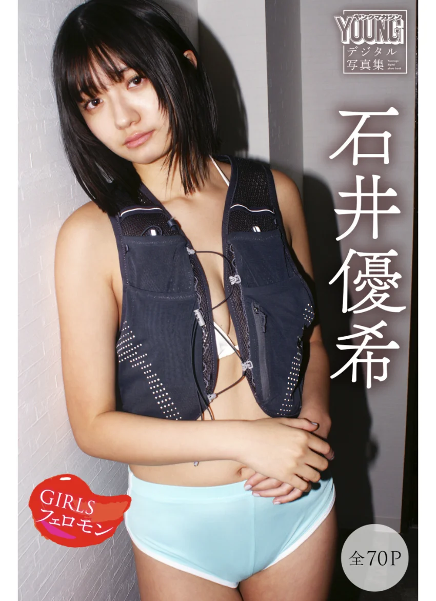石井優希 【全70P】GIRLSフェロモン ヤンマガデジタル写真集 試し読み 1