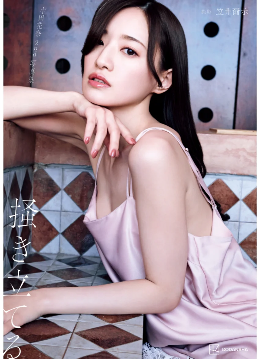 【電子版だけの特典カット付き】中田花奈 2nd写真集 掻き立てる 試し読み 1
