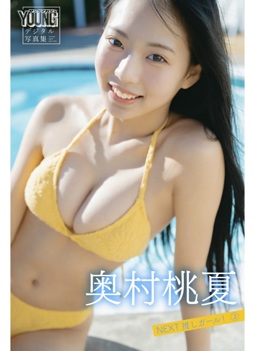 奥村桃夏 NEXT推しガール！ 2 ヤンマガデジタル写真集 試し読み 1