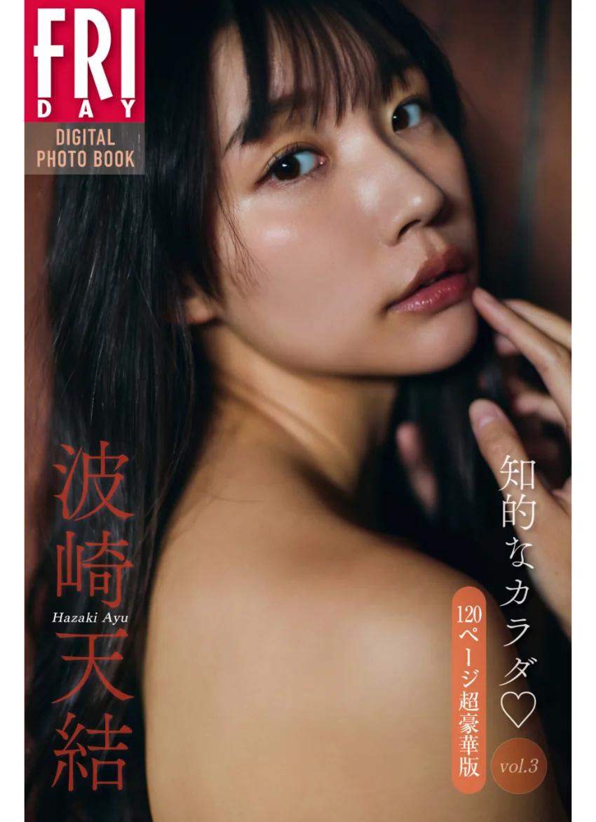 波崎天結 知的なカラダ vol.3 120ページ超豪華版 FRIDAYデジタル写真集 試し読み 1