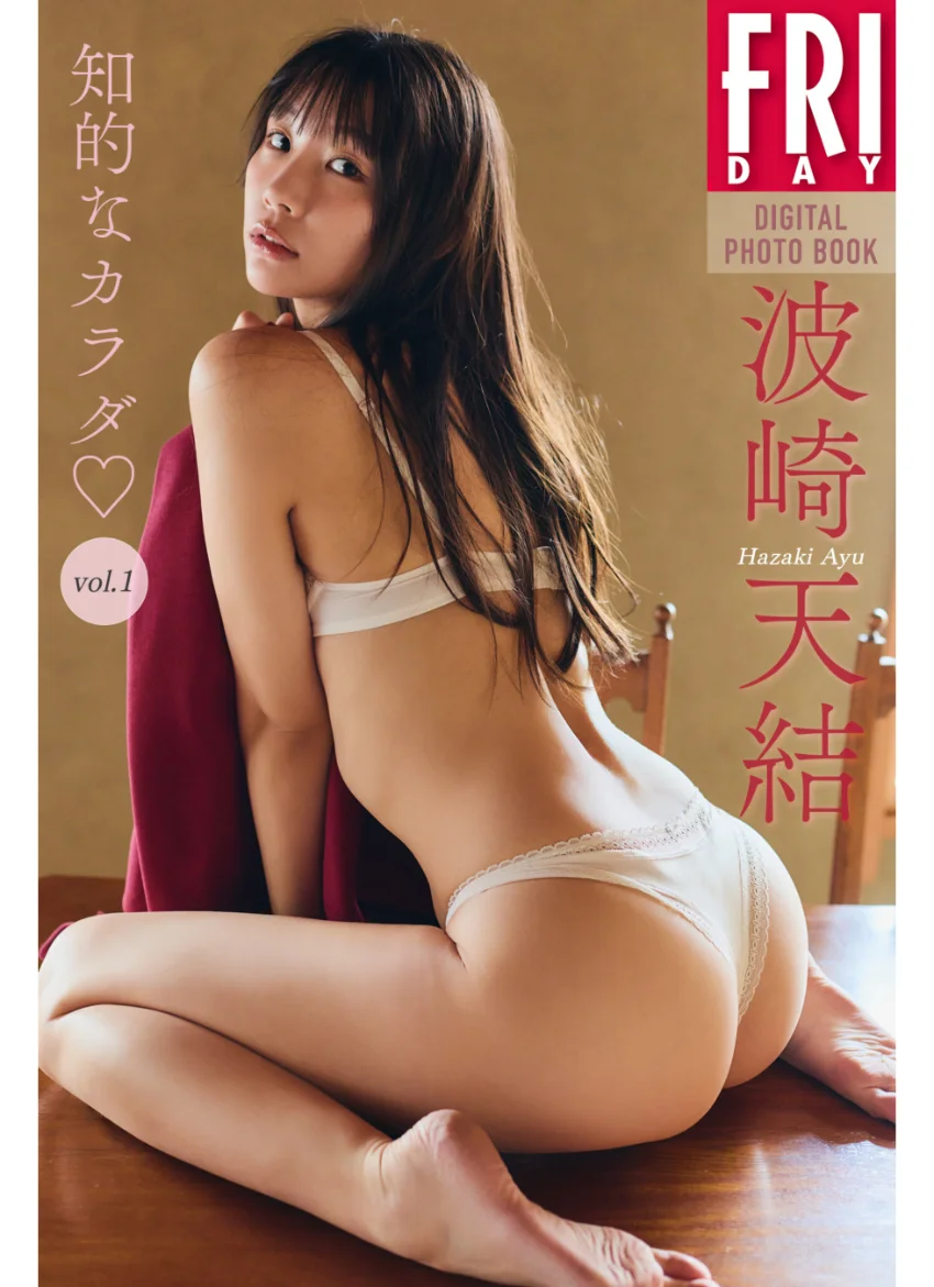 波崎天結 知的なカラダ vol.1 FRIDAYデジタル写真集 試し読み 1