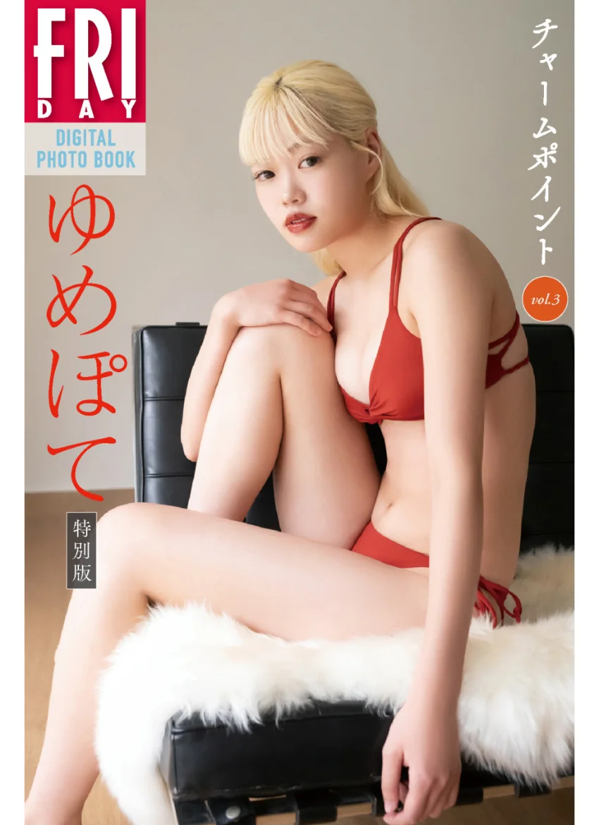 ゆめぽて チャームポイント vol.3 特別版 FRIDAYデジタル写真集 試し読み 1