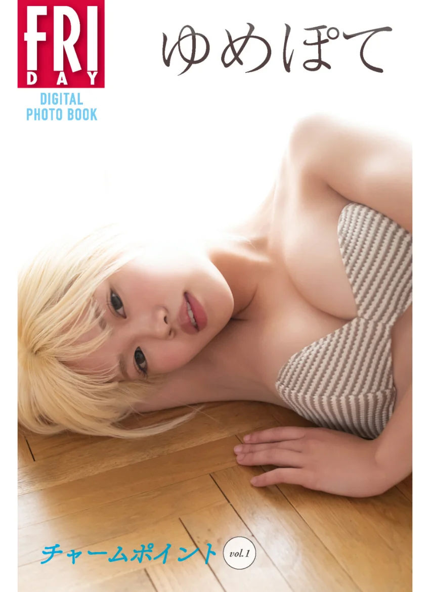 ゆめぽて チャームポイント vol.1 FRIDAYデジタル写真集 試し読み 1