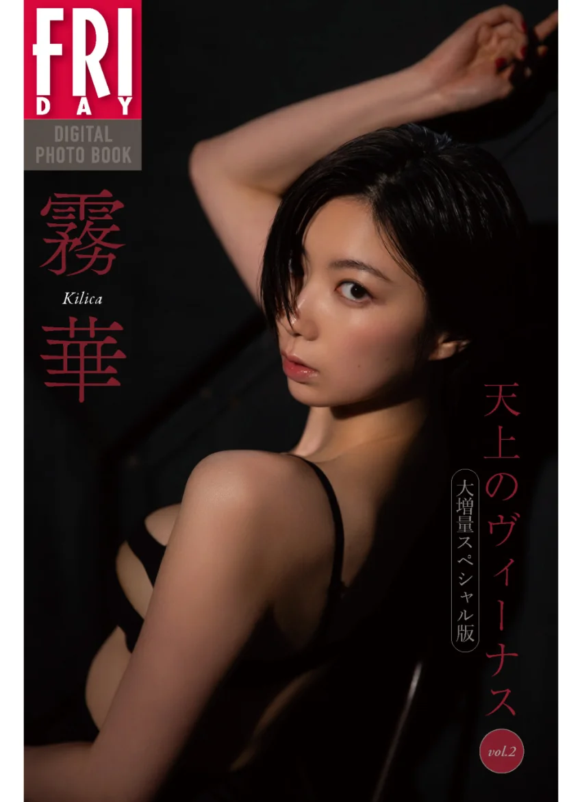 霧華 天上のヴィーナス vol.2 大増量スペシャル版 FRIDAYデジタル写真集 試し読み 1